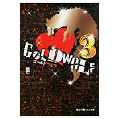 楽天市場 角川書店 gold wolf 3 アスキ メディアワ クス 星 価格比較 商品価格ナビ 楽天市場 角川書店 gold wolf 3 アスキ メディアワ クス 星 価格比較 商品価格ナビ